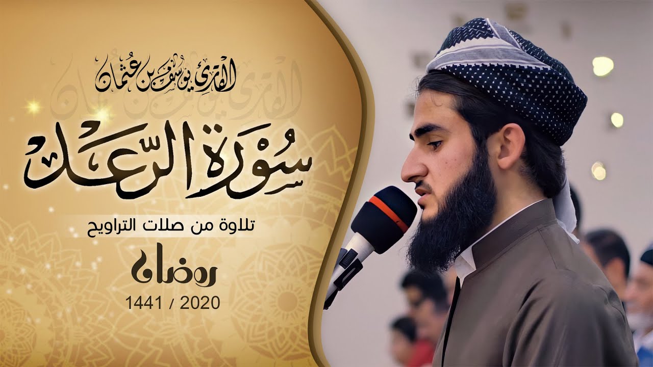 الا بذكر الله تطمأن القلوب - تلاوة خاشعة من صلاة التراويح ما تيسر من سورة الرعد - القارئ يوسف عثمان