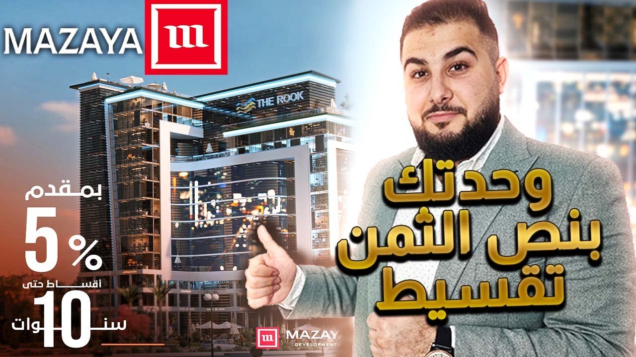 لأول مرة إيجار الزامى حقيقى في العاصمة الادارية من شركة MAZAYA | الاستشاري العقاري م. أحمد رضوان