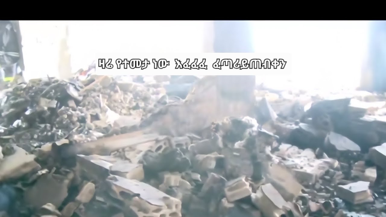 የዛሪ  የተመታ  ከጎናችን  ነው   ፈጣሪይጠብቀን