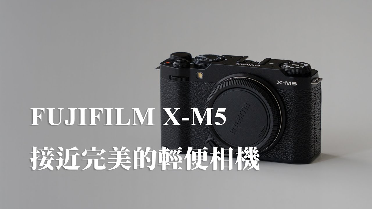 2025，終於出現了一台接近完美的輕便相機。富士X-M5使用一個月的詳細心得