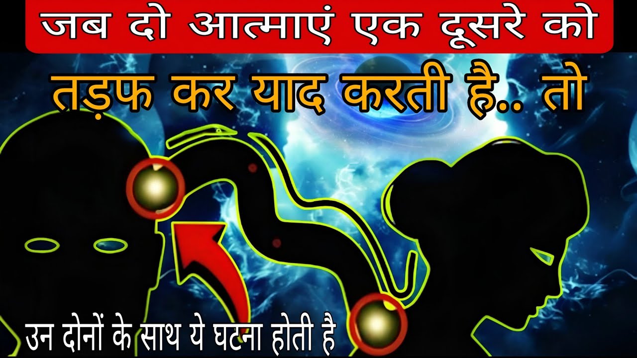 जब दो आत्माएं एक दूसरे को तड़फ कर याद करती हैं। तो ब्रह्मांड खुद उन्हें करीब लाने की कोशिश करता है#