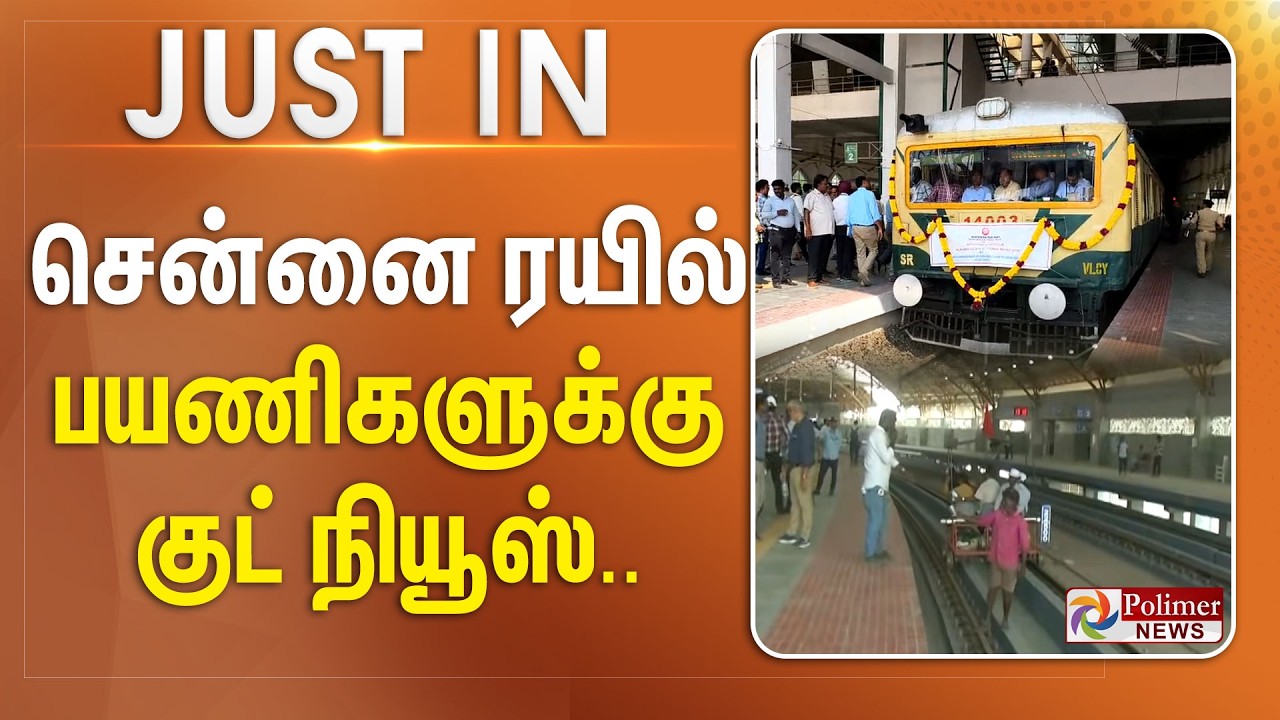 #JustNow : கிட்டத்தட்ட முடிஞ்சிருச்சு.. இனி சுத்த வேண்டாம்..  சென்னை ரயில் பயணிகளுக்கு குட் நியூஸ்..