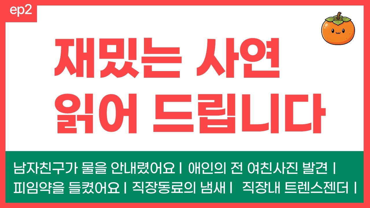 ep2. 재밌는 사연 읽어드립니다~!!