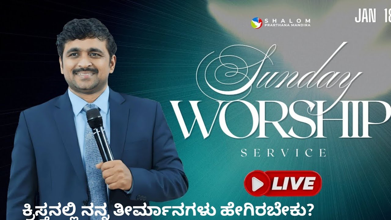 Sunday Service | Jan 18 2026 | Shalom Prarthana Mandira | Ps Aaron David