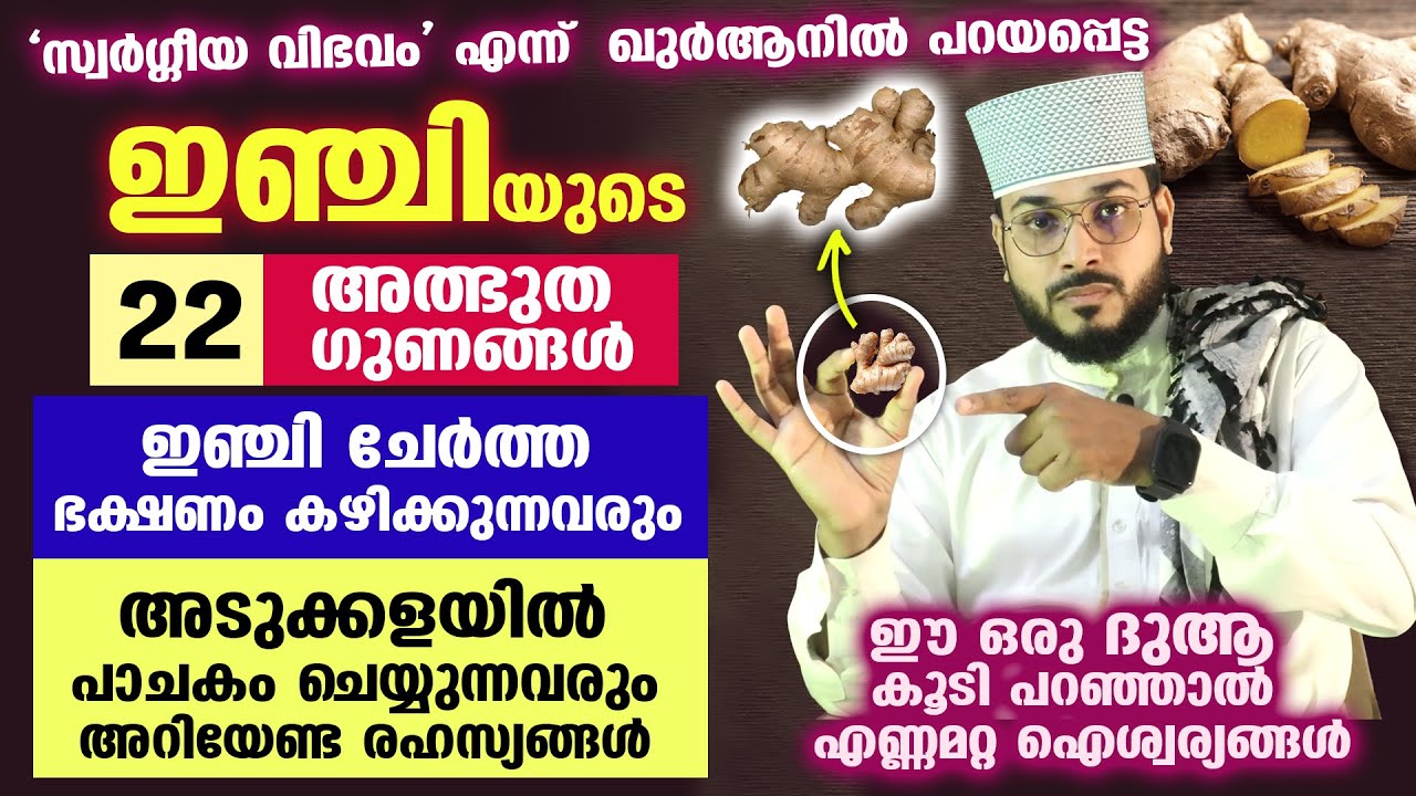 ഇഞ്ചിയുടെ നിങ്ങൾക്ക് അറിയാത്ത 22 അത്ഭുത ഗുണങ്ങൾ ഇതാ....!! ഇഞ്ചി ചേർത്ത ഭക്ഷണം കഴിക്കുന്നവരോട് Ginger