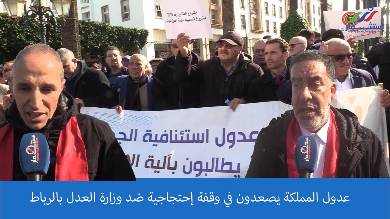عدول المملكة يصعدون في وقفة إحتجاجية ضد وزارة العدل بالرباط