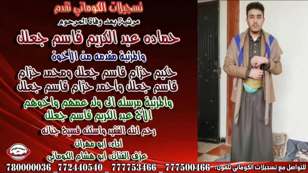 مرثية بعد وفاة المرحوم حماده عبد الكريم قاسم جعلل مقدمه من الأخوة حكيم ومحمد واحمد حزام قاسم جعلل