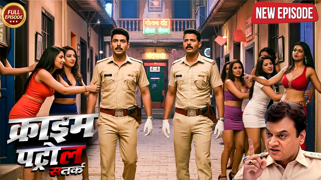 कातिल को खोजते - खोजते पुलिस वाले पहुंच गए कोठे पर ! || Crime Patrol || Latest Episode 2026