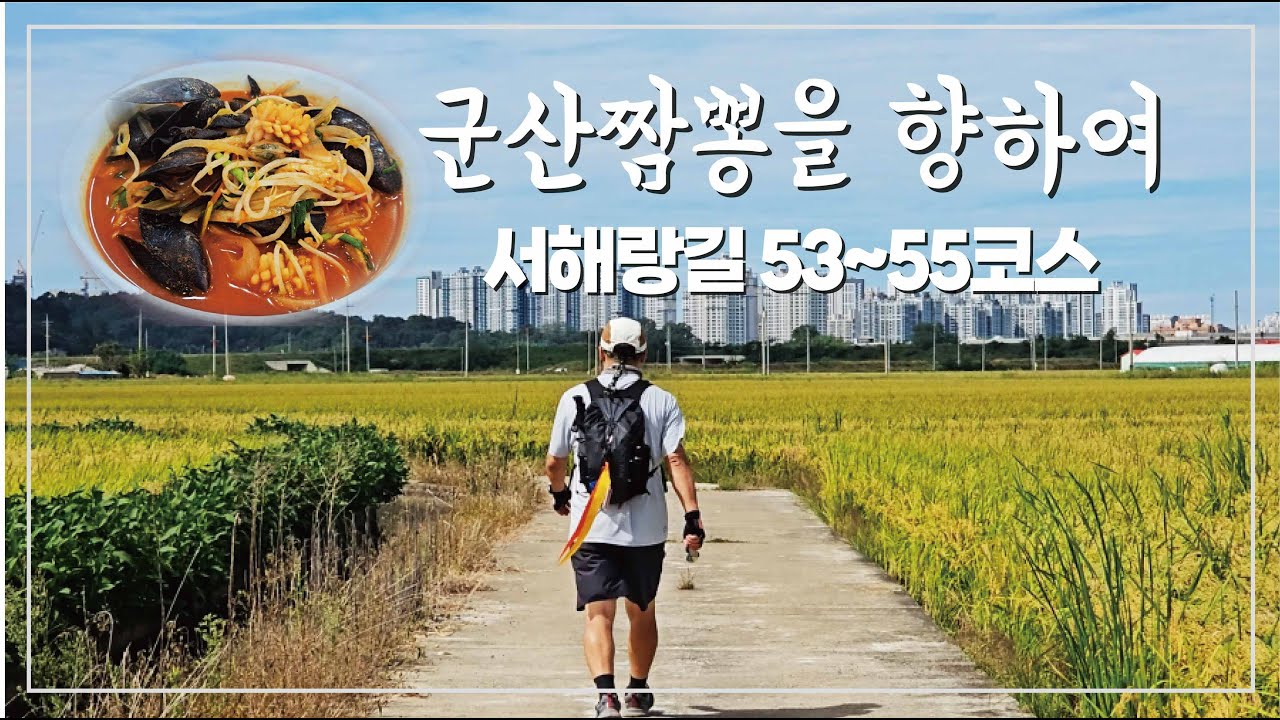 [환타스틱]코리아둘레길/서해랑길/군산/53-55코스/군산짬뽕을향하여/46.1km/군산호수/은파유원지/선양동해돋이공원/초원사진관/진포해양공원/진포시비공원/서해랑길1800FIYUP
