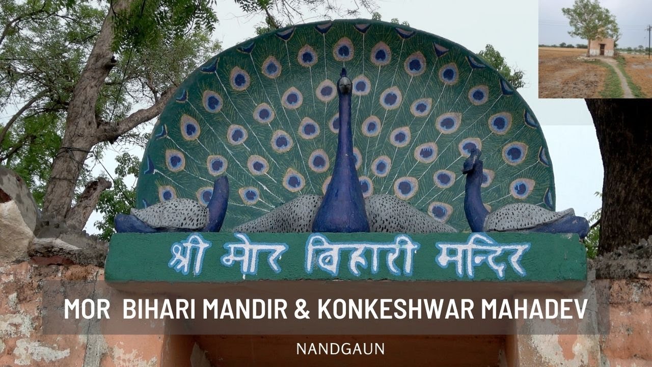Shri Mor Bihari & Konkeshwar Mahadev Nandgaun | श्री मोर बिहारी एवं कोंकेश्वर महादेव, नंदगाँव