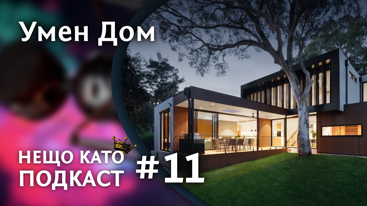 КАКВО Е SMART HOME/УМЕН ДОМ? | НЕЩО КАТО ПОДКАСТ