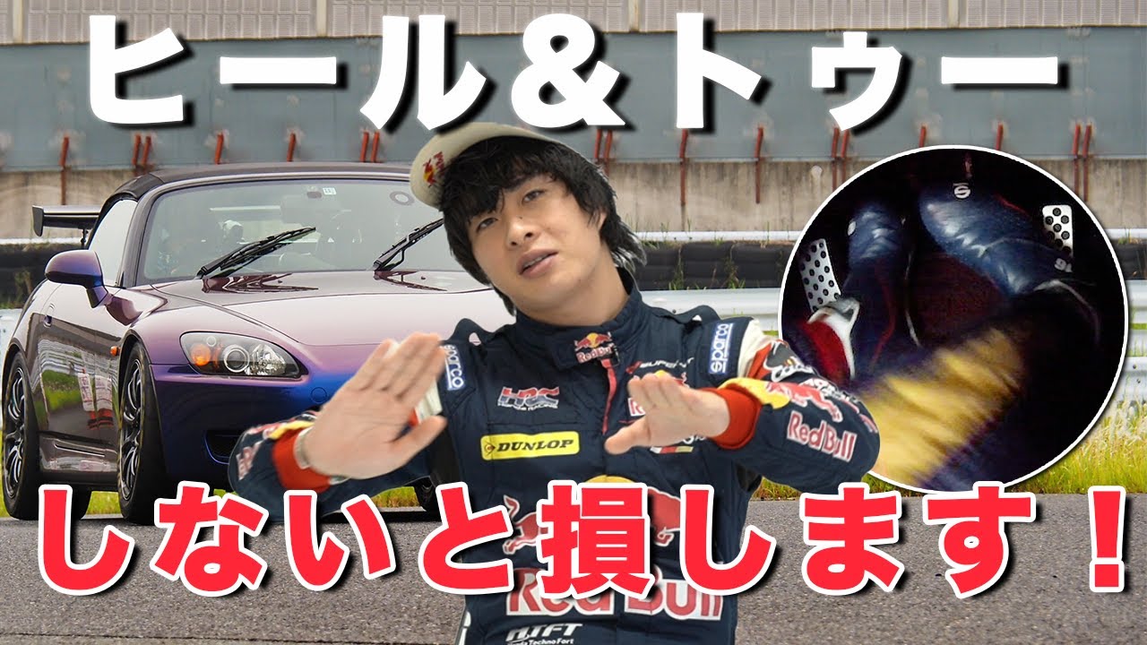 【比較あり】ヒール&トゥーをマスターしてタイムアップを狙おう