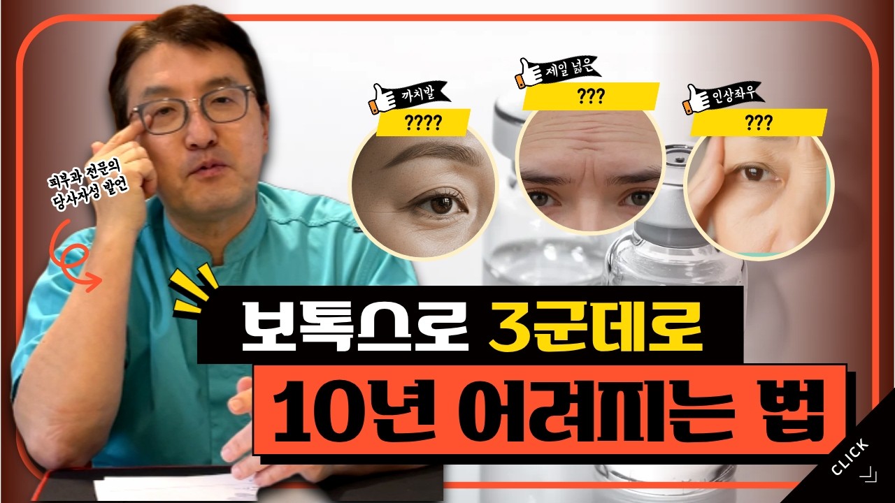 보톡스는 가격보다 ‘이것’이 더 중요합니다. 숙련된 전문의가 가장 강조하는 보톡스 꿀팁은?