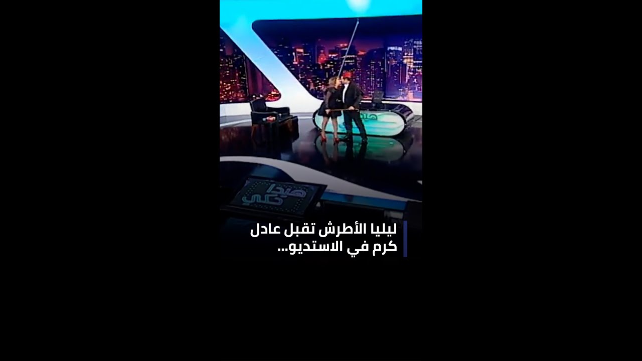 ليليا الأطرش تقبل عادل كرم في الاستديو... وما قصّة الزواج؟