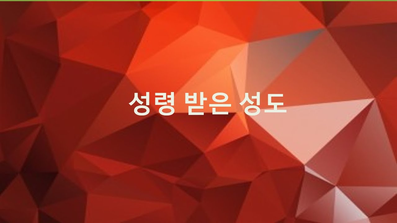 조직신학77(성령론-성령받은성도)