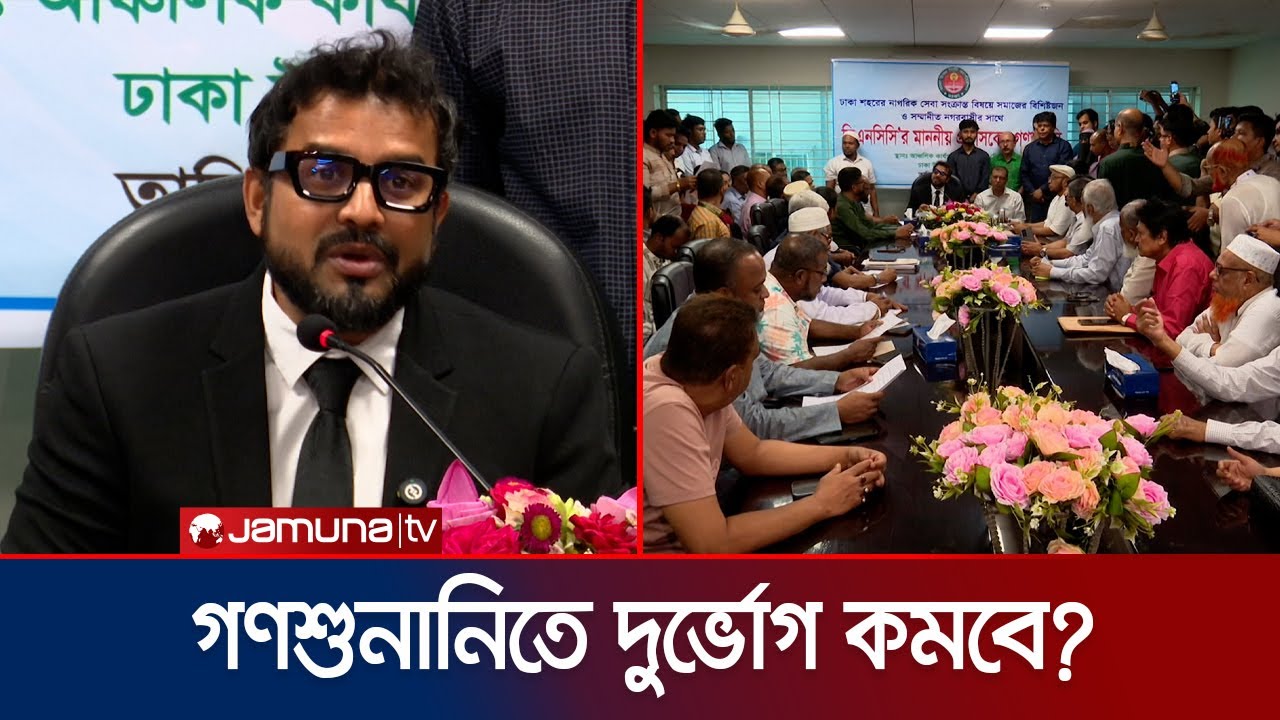 ঢাকা উত্তর সিটির গণশুনানিতে কী কী সমস্যা উঠে এলো? কী আশ্বাস মিললো? | DNCC | Jamuna TV