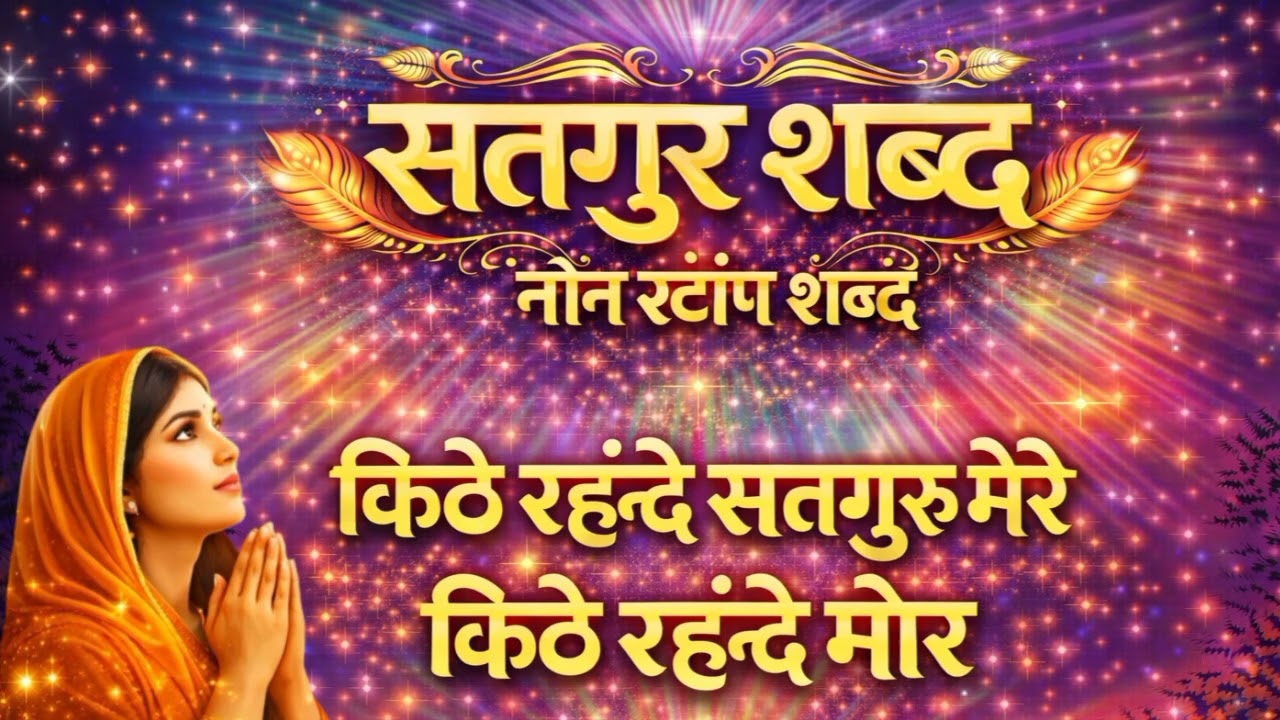 Non Stop Radha Soami Shabad I Kithe Rehnde Satguru Mere Kithe Rehnde Mor I Satguru Shabad 2026