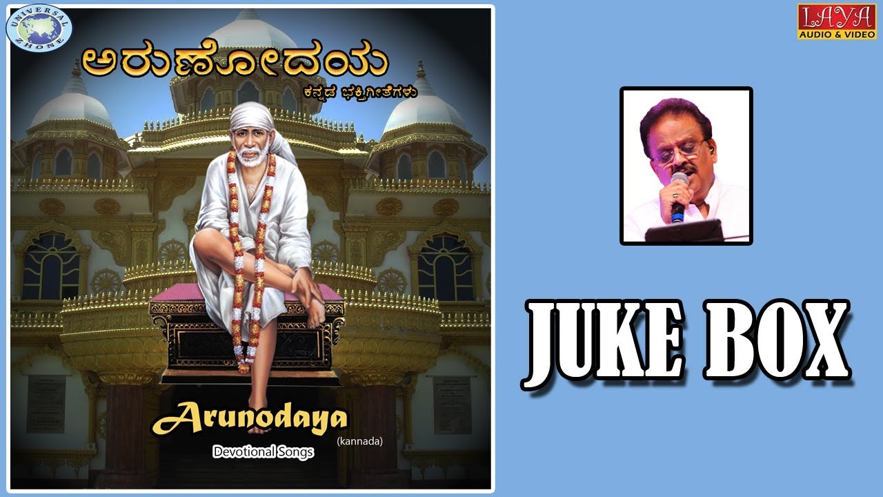 Arunodaya || Shirdi Saibaba || S.P.Balasubramaniam || JUKE BOX || Kannada devotional songs