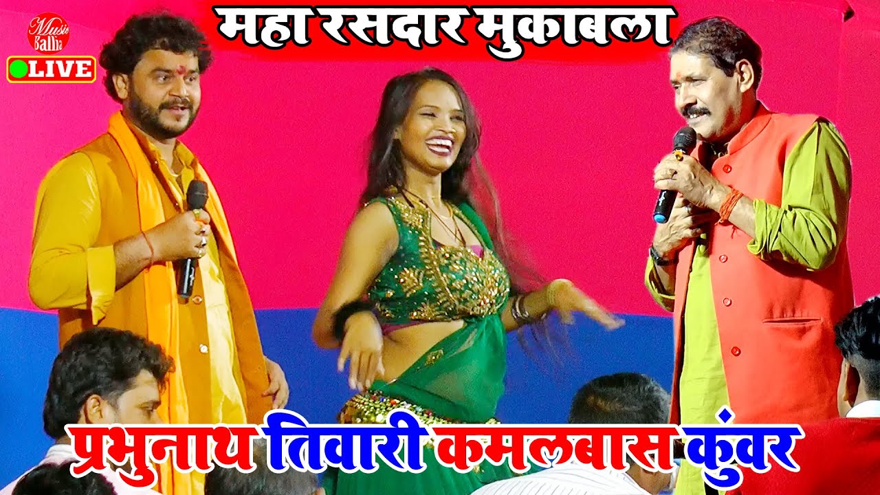 रात बिंदगांवा बलवन टोला में गजब हो गया | Prabhunath Tiwari, Kamalbas Kuwar | Dugola Program