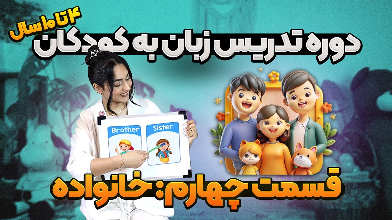 دوره جامع تدریس زبان انگلیسی به کودکان ( قسمت چهارم)  تدریس خانواده
