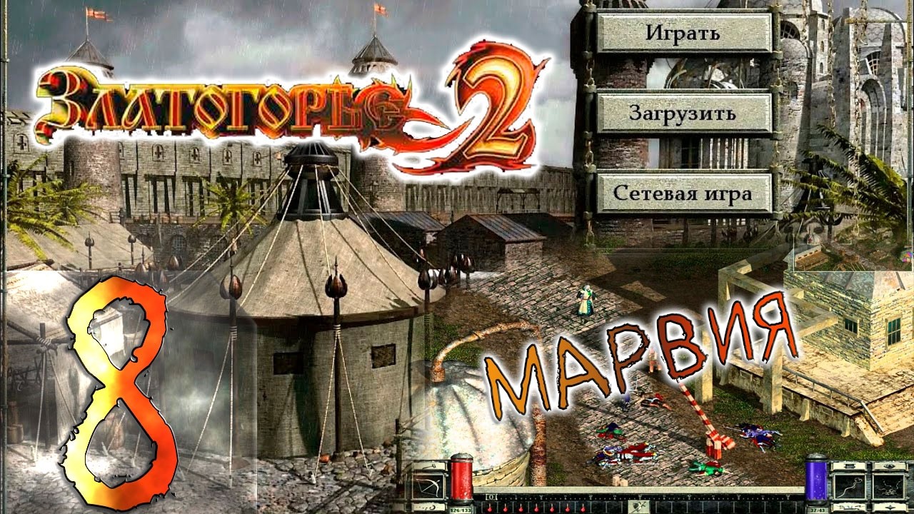🔴Марвия | Златогорье 2 | Goldenland 2 | Прохождение ➤ 8 @Rkane