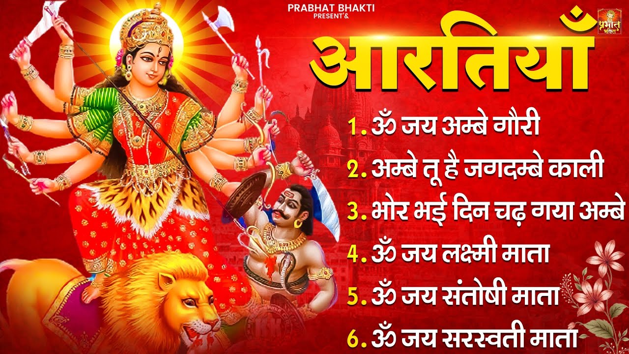 नवरात्रि Special आरतियाँ | Durga Ji Ki Aarti | Jay Ambey Gauri | Mata Ki Aarti | Durga Aarti