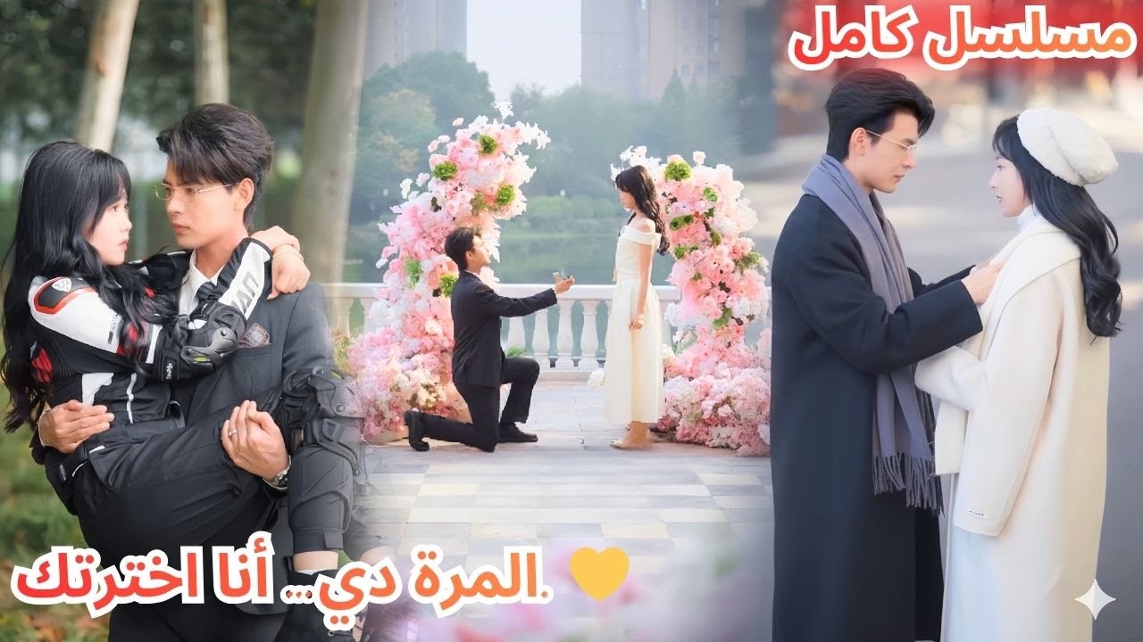 حبيبته السابقة اتخانَت، وهو استغل جواز العيلتين عشان يفضل جنبها ويحميها ويقف في ضهرها.