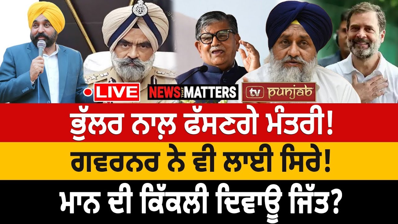 ਰਡਾਰ 'ਤੇ ਵੱਡੇ ਅਫ਼ਸਰ ਤੇ ਲੀਡਰ! | NEWS That Matters