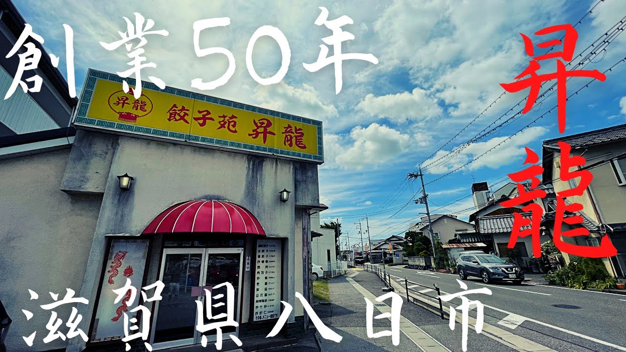 滋賀)50年営業！横浜中華で修行した鉄人職人！名物餃子•焼飯•ミニラーメン