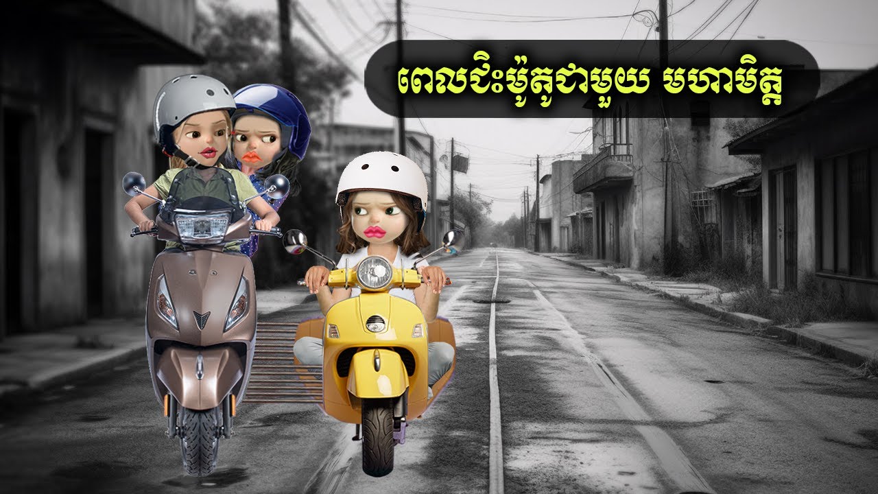 ពេលជិះម៉ូតូជាមួយ មហាមិត្ត (NTX mall)