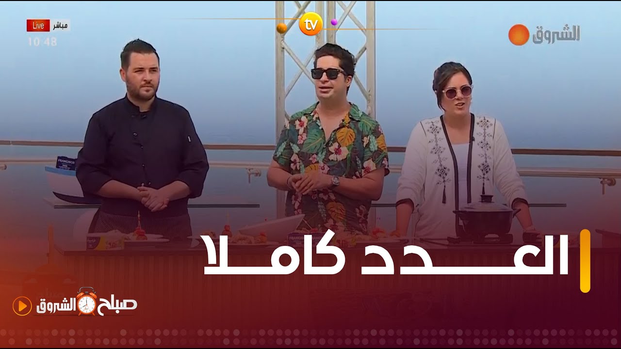 صباح الشروق| تجهيزات العروس وعنايتها بنفسها، اشهى الاطباق وفرقة فرسان اللي في عدد يوم 28 جويلية 2024