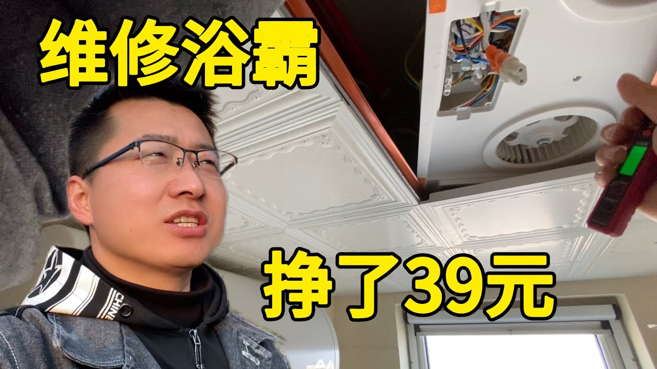 第一次维修浴霸，换主板，39元虽少，但值了