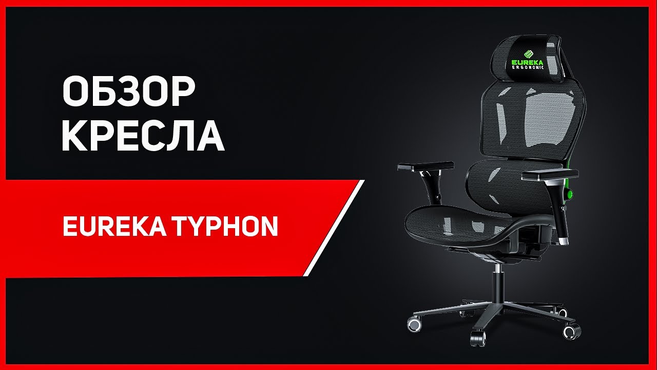 КАК ДОЛЖНО ВЫГЛЯДЕТЬ ИГРОВОЕ КРЕСЛО?! Обзор - компьютерное кресло Eureka Ergonomic TYPHON!