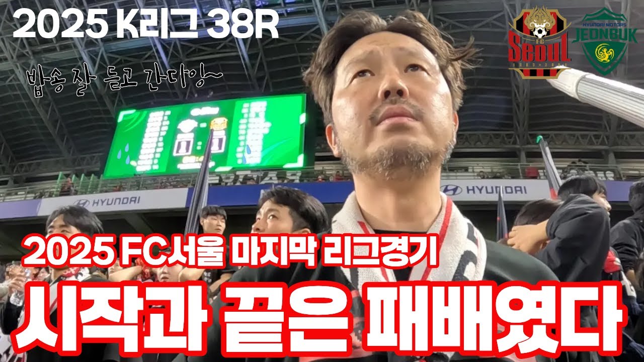 [ 밥송 잘 듣고 간다 ] FC서울 vs 전북현대 시즌 마지막경기 ㅣ