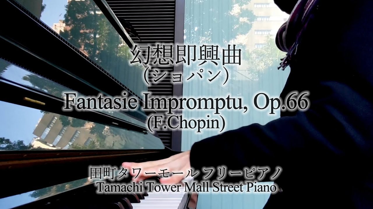 幻想即興曲(ショパン)田町タワーモール ストリートピアノ／Fantasie Impromptu Op. 66(F.Chopin)  Street Piano