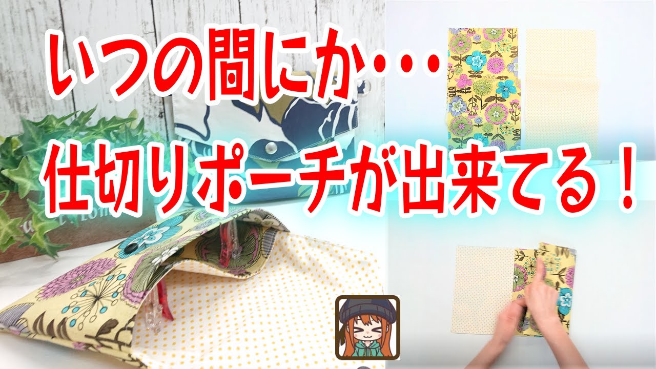 不思議！この折り方で縫うと仕切りポーチの完成😆面白い作り方😲楽しいハンドメイドポーチ💖