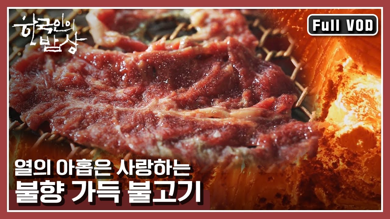 [한국인의밥상★풀버전] 언양 불고기부터 소고기 방자구이까지! 불고기의 변신  | “가장 귀한 대접 불고기” (KBS 150528 방송)