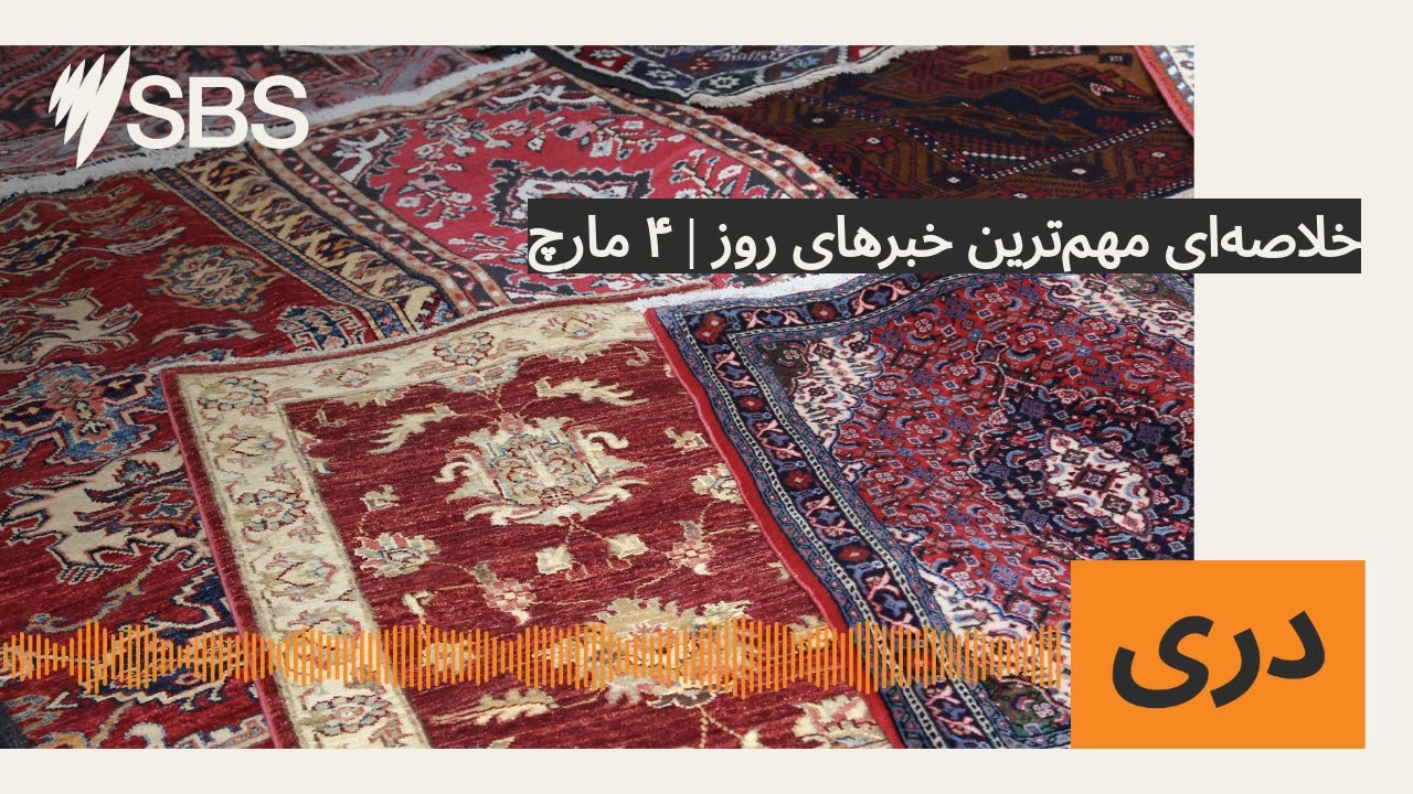 خلاصه‌ای مهم‌ترين خبرهای روز | ۴ مارچ | SBS Dari - اس بی اس دری