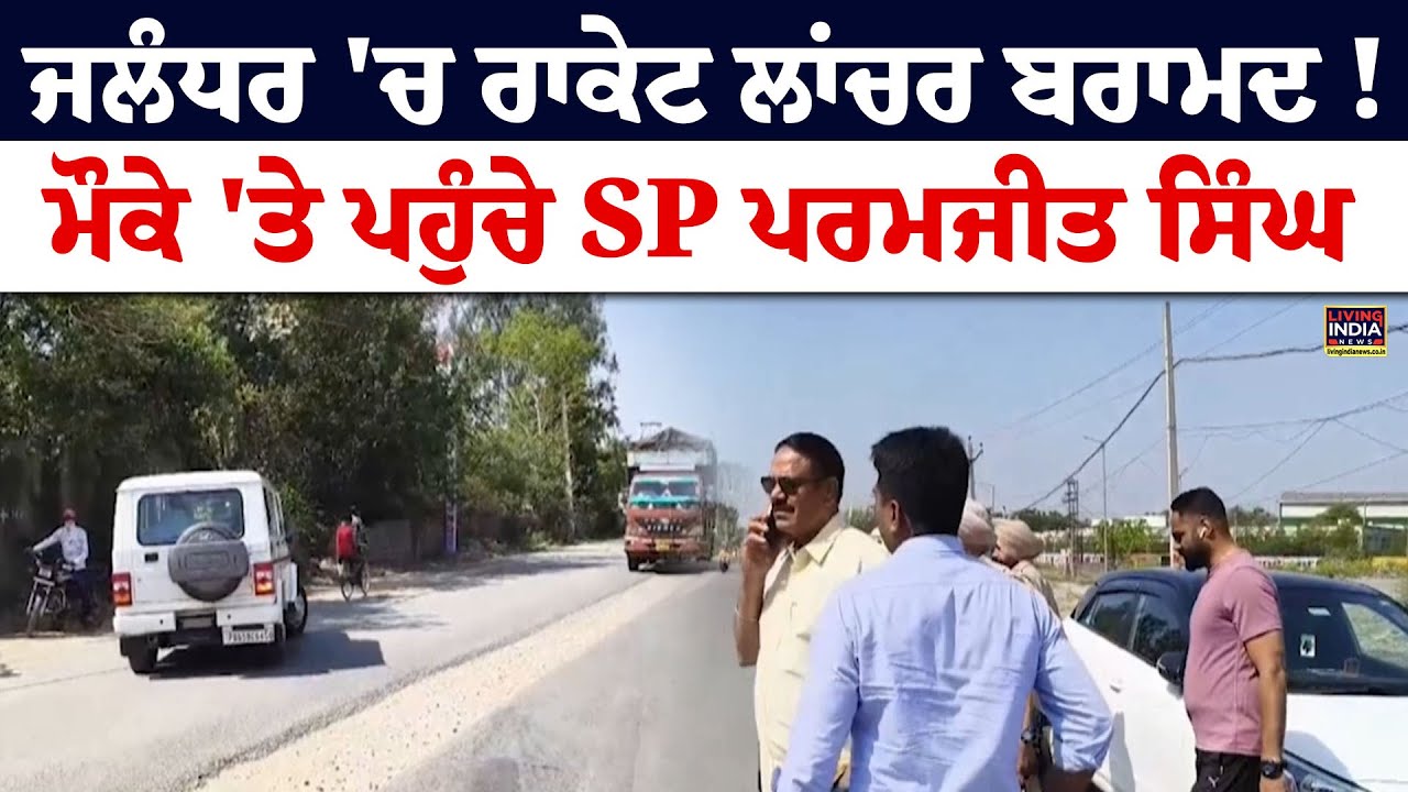 Jalandhar 'ਚ Rocket Launcher ਬਰਾਮਦ ! ਮੌਕੇ 'ਤੇ ਪਹੁੰਚੇ SP Paramjit Singh | Punjab Police