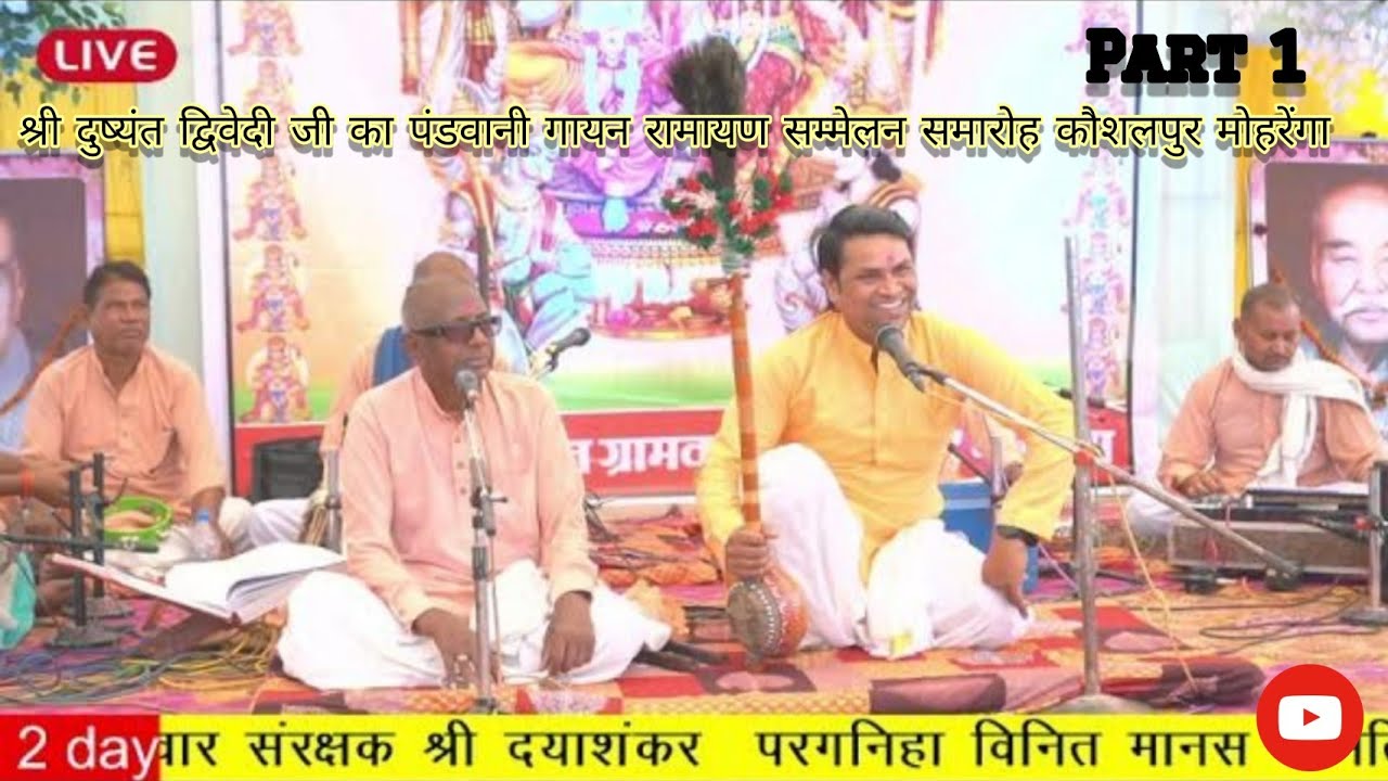 श्री दुष्यंत द्विवेदी जी का पंडवानी गायन रामायण सम्मेलन मोहरेंगा #mohrenga