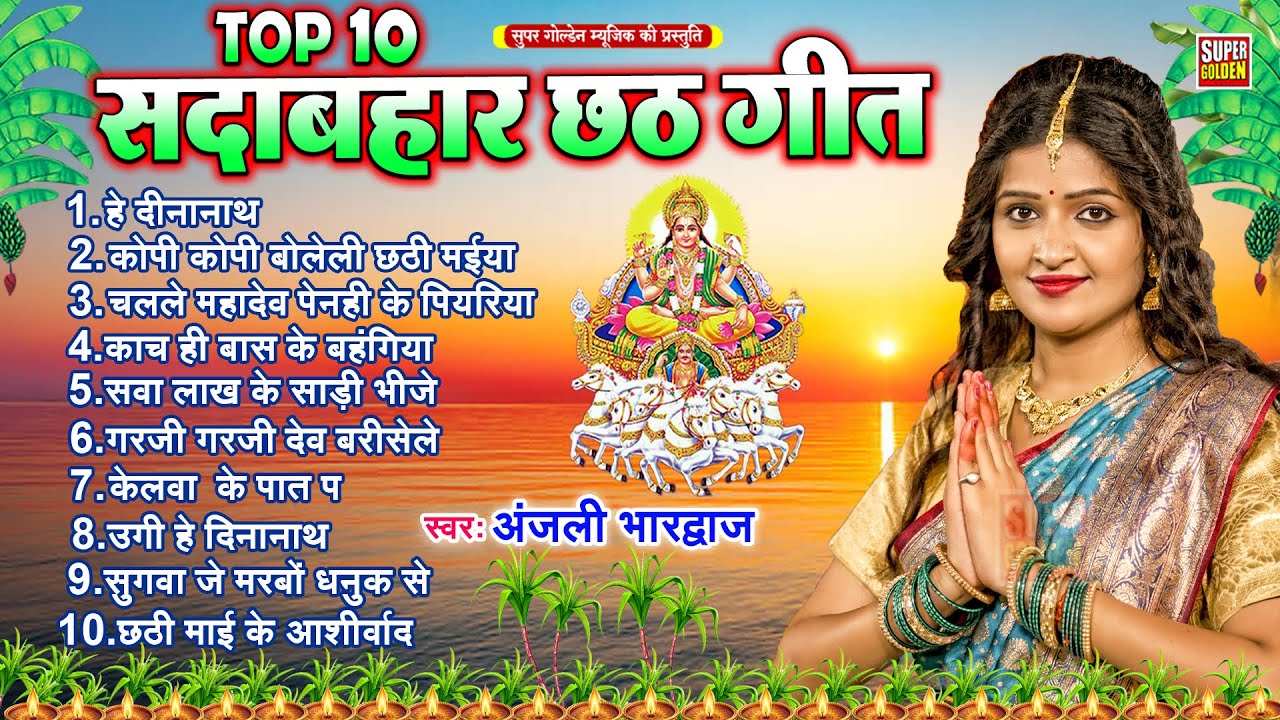 पारम्परिक छठ गीत - केलवा के पात पर - #Anjali Bhardwaj  -Bhojpuri Chhath Geet 2025