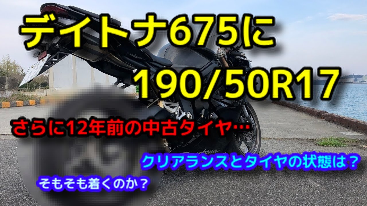 デイトナ675に190/50R17 しかも12年前の中古タイヤはどうなのか？
