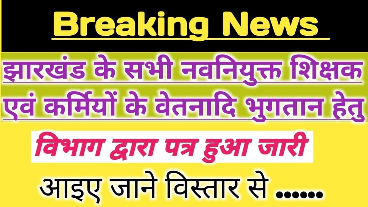🔥राज्य के सभी नवनियुक्त शिक्षक एवं कर्मियों के वेतनादि भुगतान हेतू पत्र जारी 🔰जाने विस्तार से ...