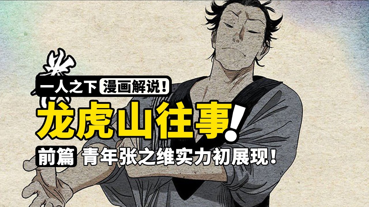 一人之下：张之维年轻的时候有多牛？一巴掌拍翻陆瑾，看呆吕氏双壁 | 龙虎山往事前篇