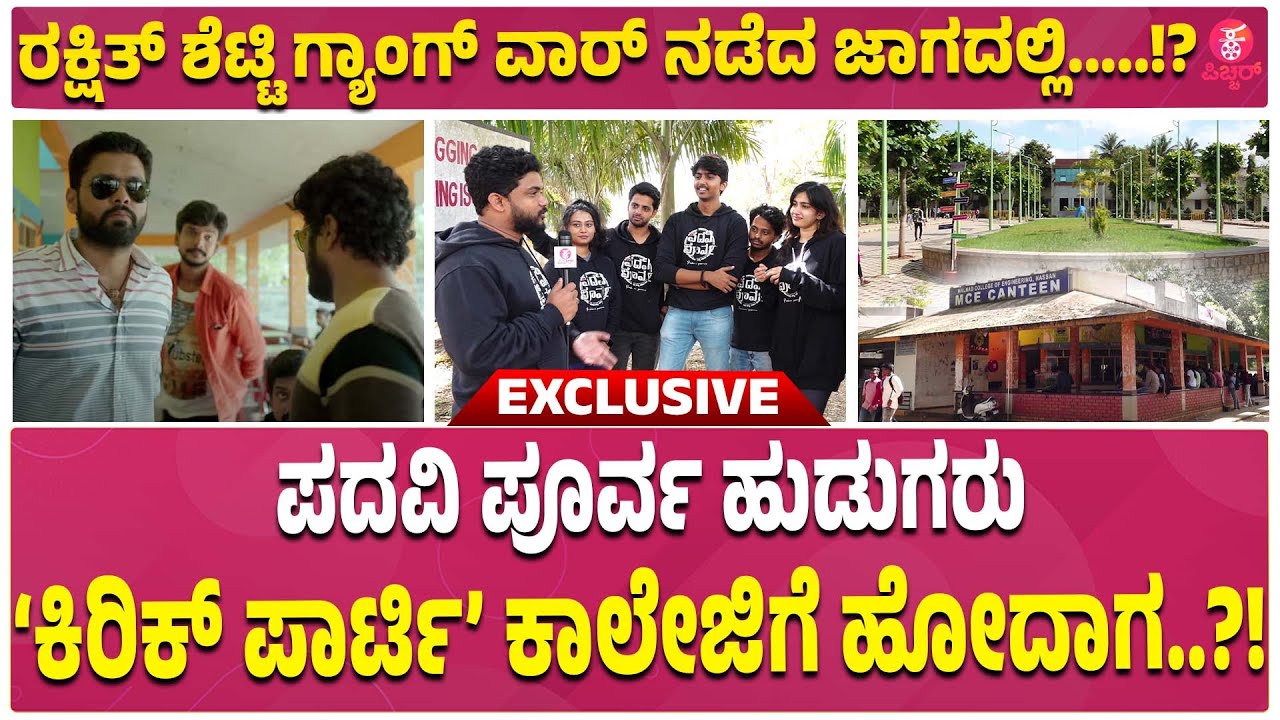 ಕಿರಿಕ್&zwnj; ಪಾರ್ಟಿ ಜಾಗದಲ್ಲಿ ಫ್ರೆಂಡ್&zwnj;ಶಿಪ್&zwnj; ಪಾರ್ಟಿ | Padavi Poorva Team at Kirik Shooted College