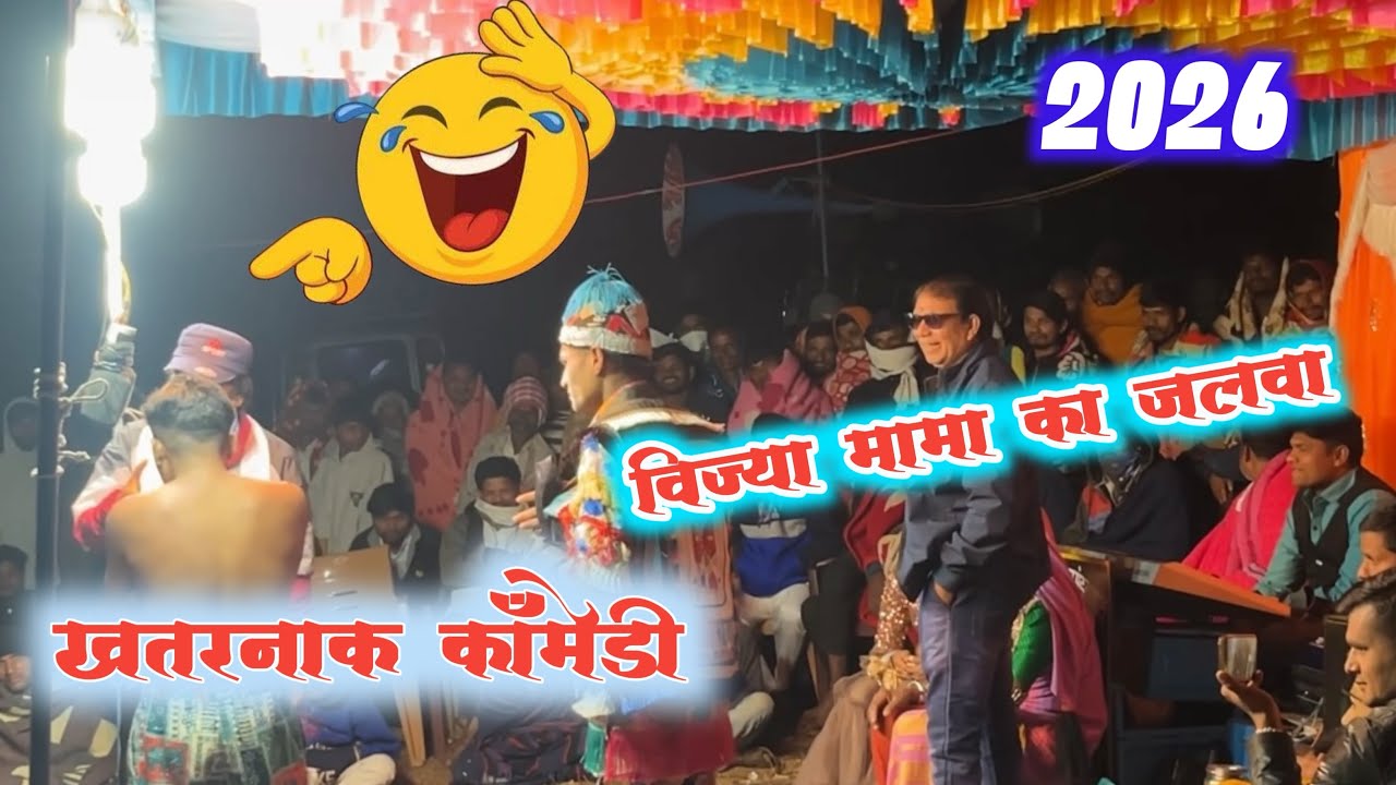 खतरनाक कॉमेडी 🎭 | विज्या मामा का जलवा ||🤩NEW SAL KI NEW COMEDY 🎭 2026🔥