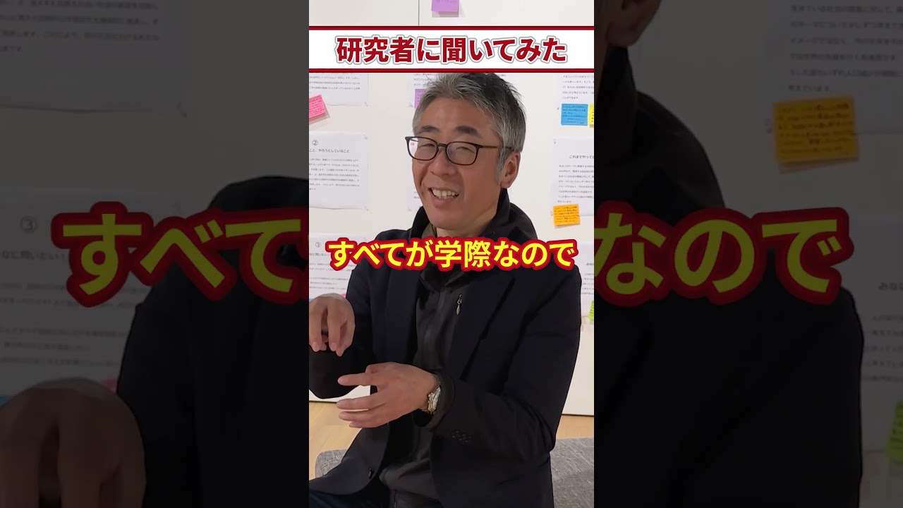 学際とは？ #研究者に聞いてみた #学際 #学際研究