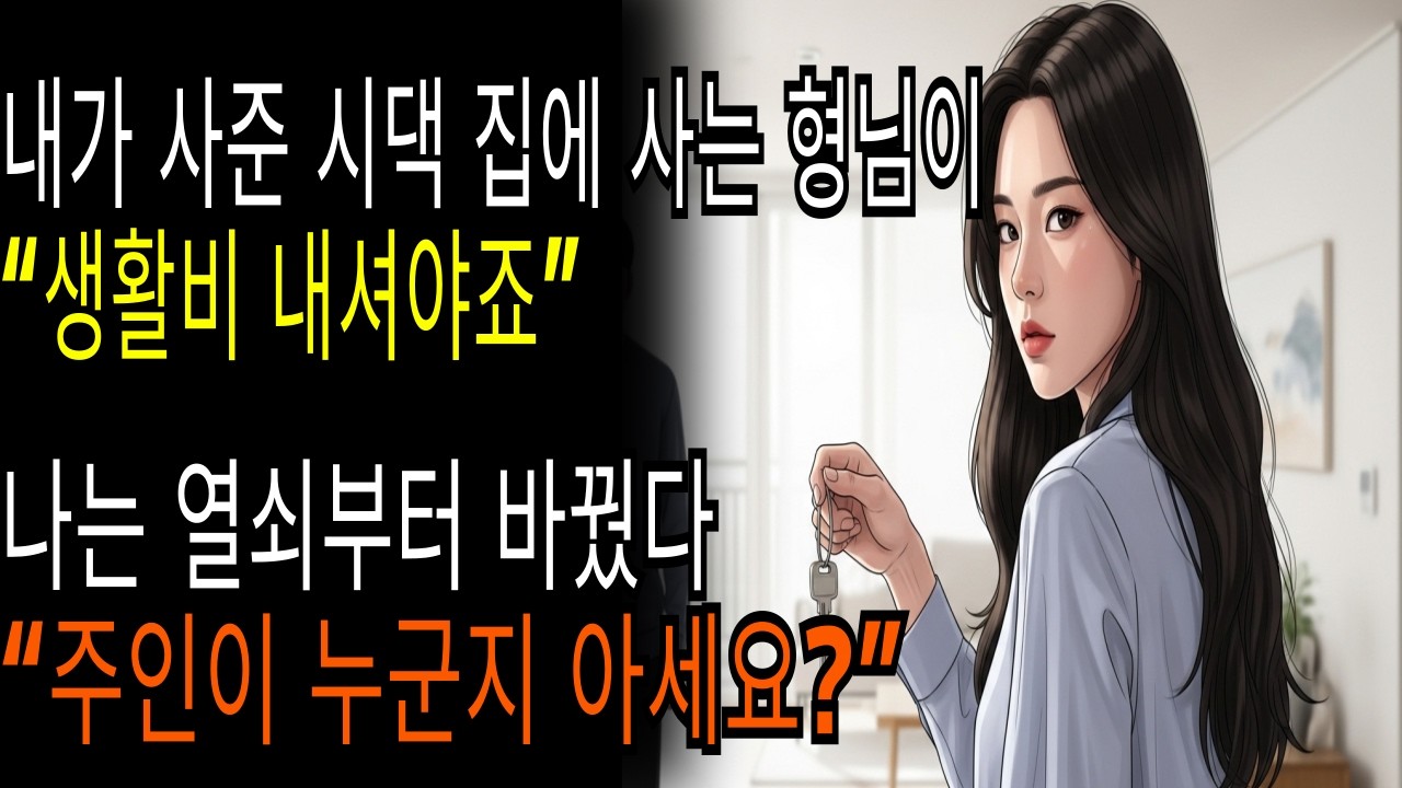 내가 사준 시댁 집에 사는 형님이“생활비 내셔야죠”나는 열쇠부터 바꿨다“주인이 누군지 아세요”