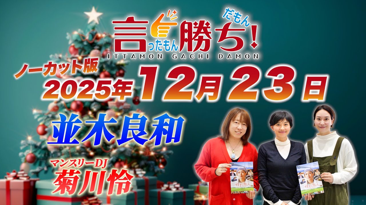 【並木良和】言ったもん勝ち！だもん 2025/12/23放送 ノーカット版【公式】