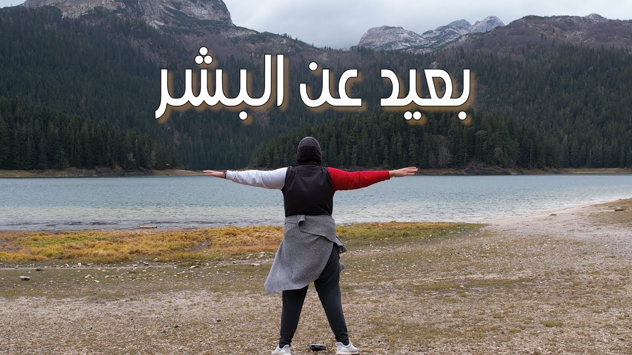 أجمل قرية في البلقان Zabljak مونتينغرو ( الجبل الأسود )😍
